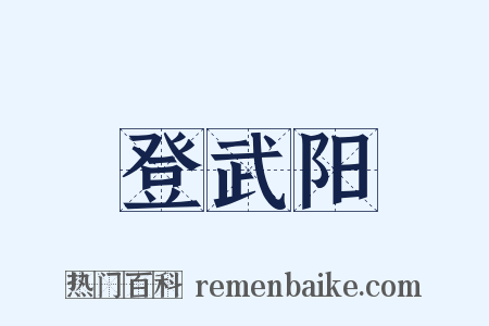 登武阳是什么意思的图片